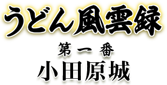 うどん風雲録 第四番 高知城