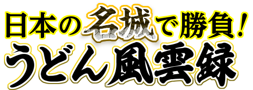 うどん風雲録 うどん お好み焼 たこ焼 パックご飯 テーブルマーク