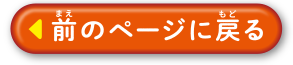 前のページにもどる