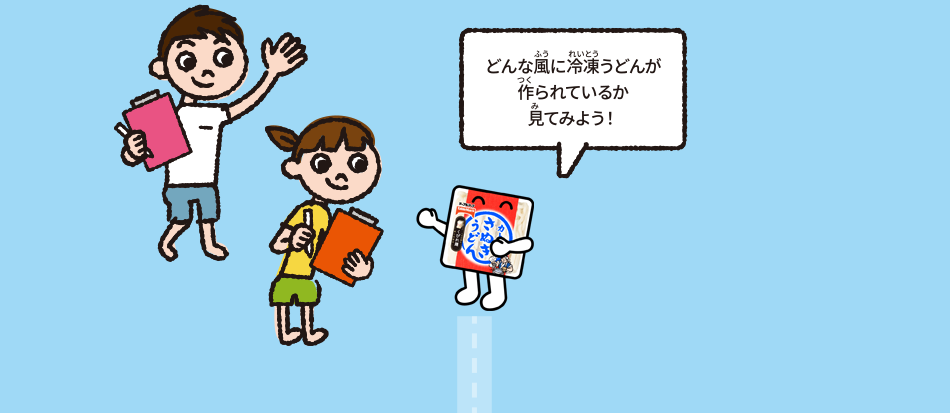 どんな風に冷凍うどんが作られるか見てみよう！