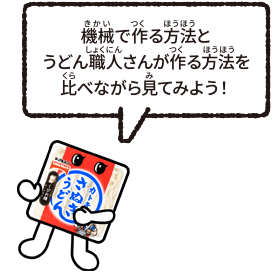 機械で作る方法とうどん職人さんが作る方法を比べながら見てみよう！