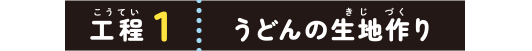工程１：うどんの生地作り
