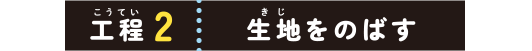 工程２：生地をのばす