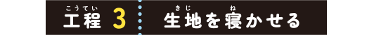工程３：生地を寝かせる