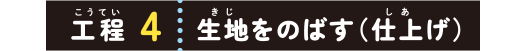 工程４：生地をのばす（仕上げ）