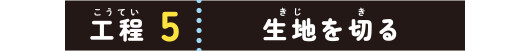 工程５：生地を切る