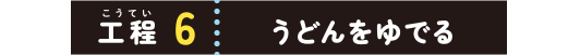 工程６：うどんをゆでる