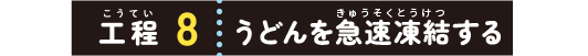 工程８：うどんを急速凍結する
