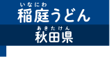稲庭うどん