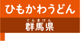 ひもかわうどん