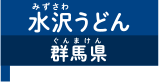 水沢うどん