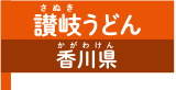 讃岐うどん