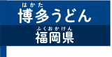 博多うどん