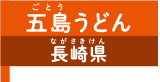 五島うどん