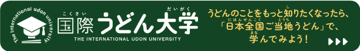 国際うどん大学