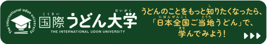 国際うどん大学