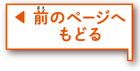 前のページへもどる