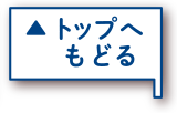 トップへもどる