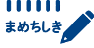 まめちしき
