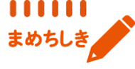まめちしき