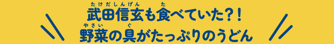 武田信玄も食べていた?!野菜の具がたっぷりのうどん
