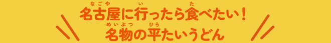 名古屋に行ったら食べたい!名物の平たいうどん