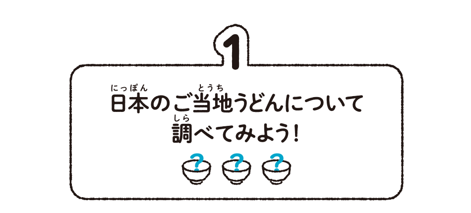 1.日本のご当地うどんについて調べてみよう!