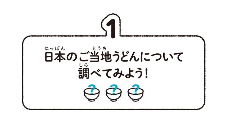 1.日本のご当地うどんについて調べてみよう!