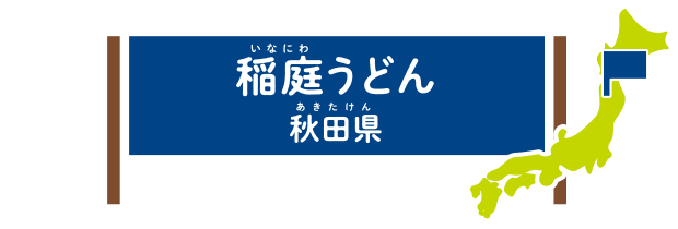 稲庭うどん 秋田県
