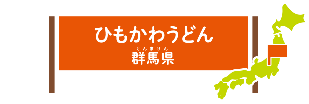 ひもかわうどん 群馬県