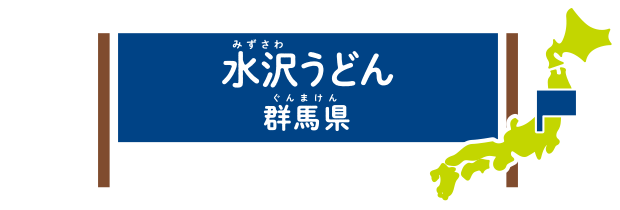 水沢うどん 群馬県