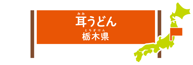 耳うどん 栃木県