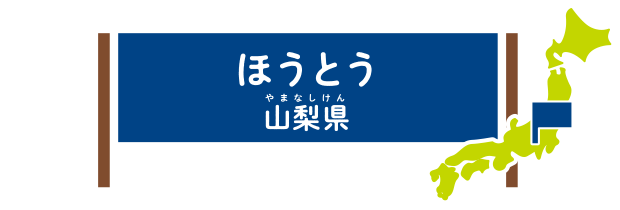ほうとう 山梨県
