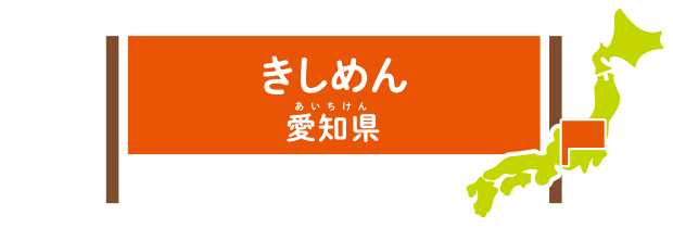 きしめん 愛知県