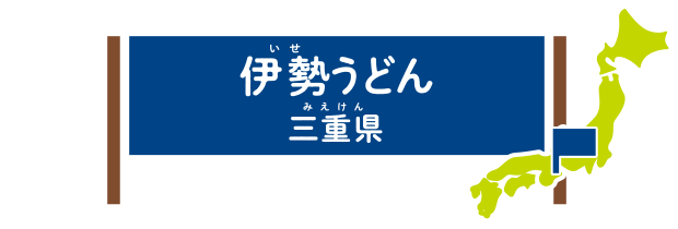 伊勢うどん 三重県