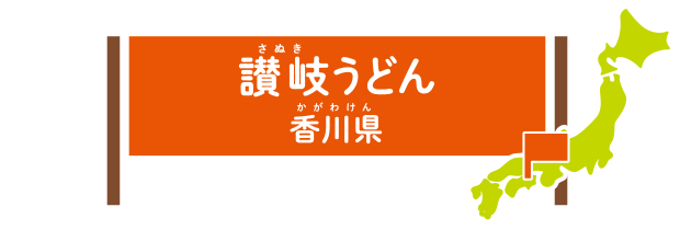 讃岐うどん 香川県