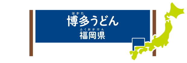 博多うどん 福岡県