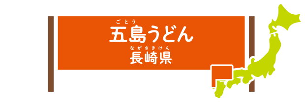 五島うどん