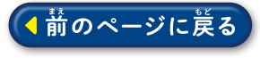 前のページにもどる