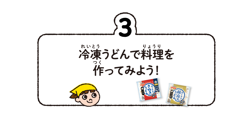3.冷凍うどんで料理を作ってみよう!