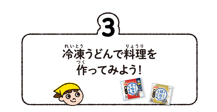 3.冷凍うどんで料理を作ってみよう!