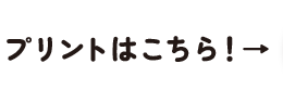 プリントはこちら