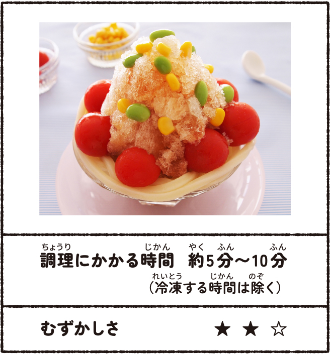 トマトかき氷うどん 調理にかかる時間:約5分~10分(冷凍する時間は除く) むずかしさ★★