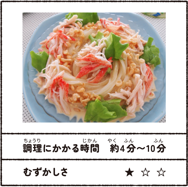 冷やし中華風うどん 調理にかかる時間:約4分~10分 むずかしさ★