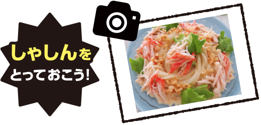 しゃしんをとっておこう!