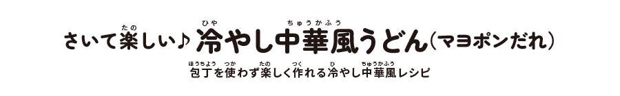 さいて楽しい♪冷やし中華風うどん(マヨポンだれ):包丁を使わず楽しく作れる冷やし中華風レシピ