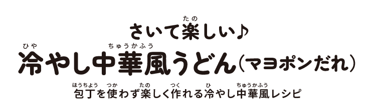 さいて楽しい♪冷やし中華風うどん(マヨポンだれ):包丁を使わず楽しく作れる冷やし中華風レシピ