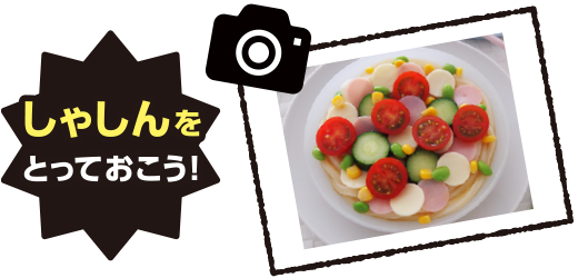 しゃしんをとっておこう!