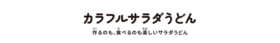 カラフルサラダうどん:作るのも、食べるのも楽しいサラダうどん