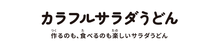 カラフルサラダうどん:作るのも、食べるのも楽しいサラダうどん